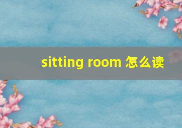 sitting room 怎么读